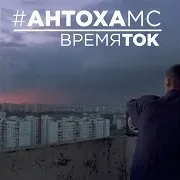 Антоха Мс — Время Ток